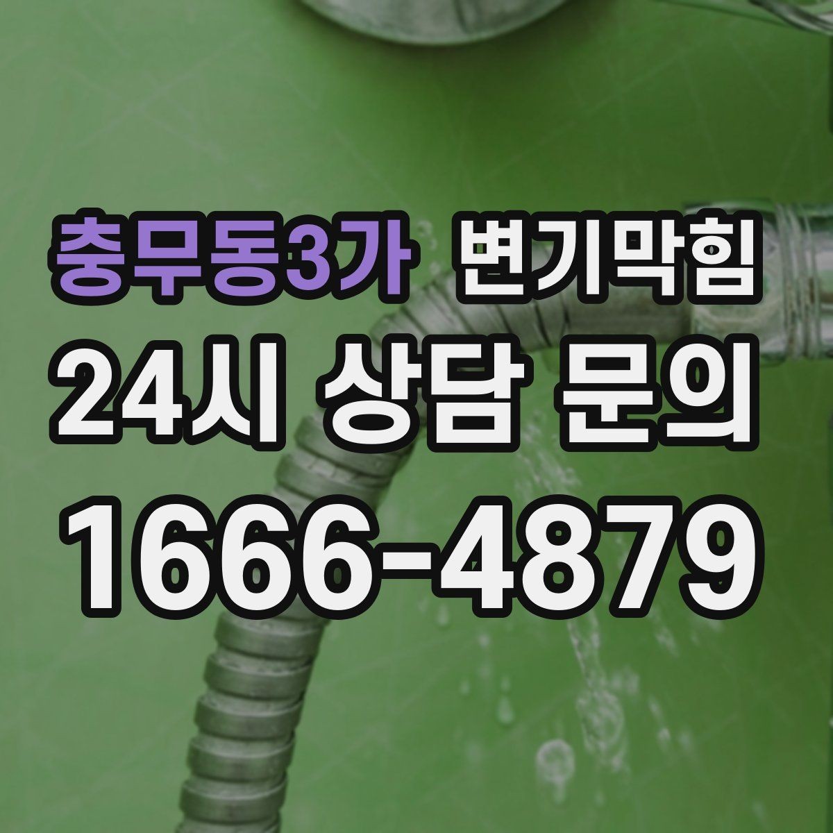 충무동3가 변기막힘 식당 화장실막힘 주방·홀 분리
