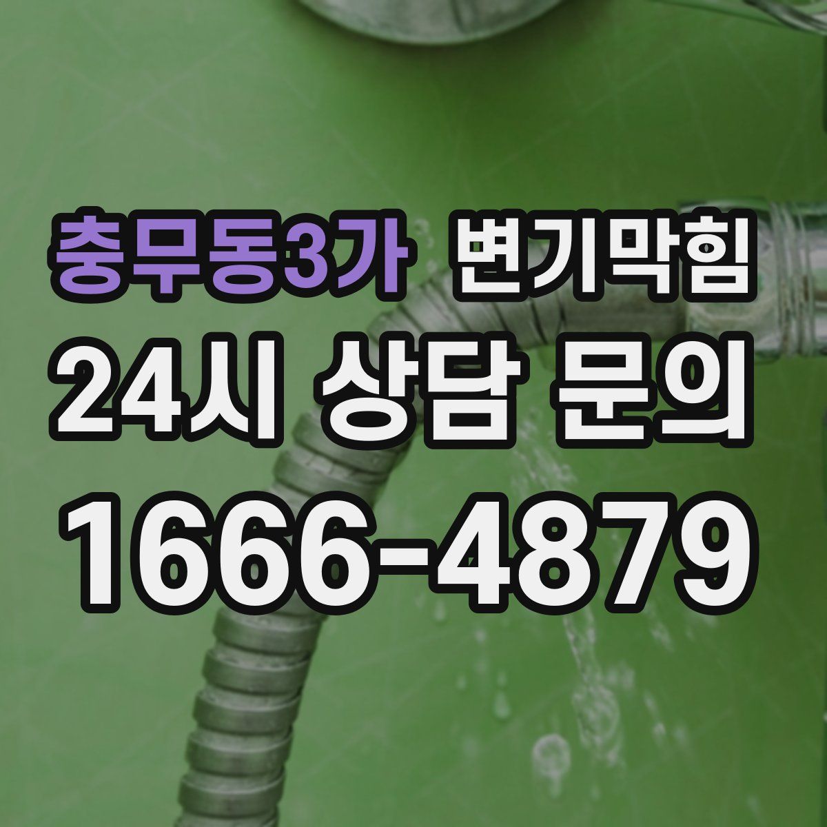 충무동3가 변기막힘