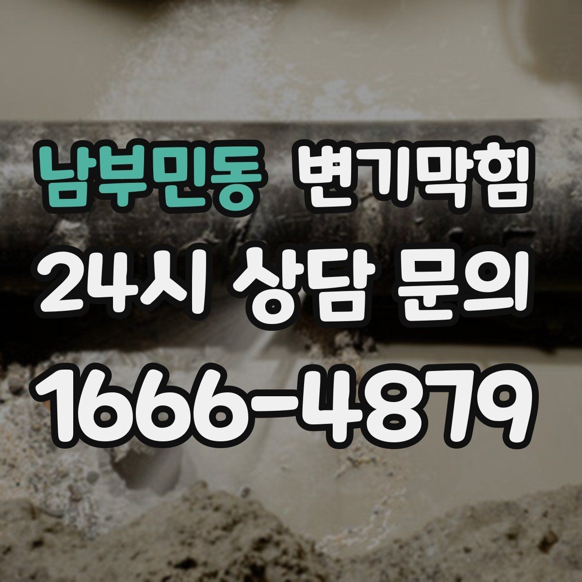 남부민동 변기막힘 아파트 화장실막힘 합류부 병목 제거
