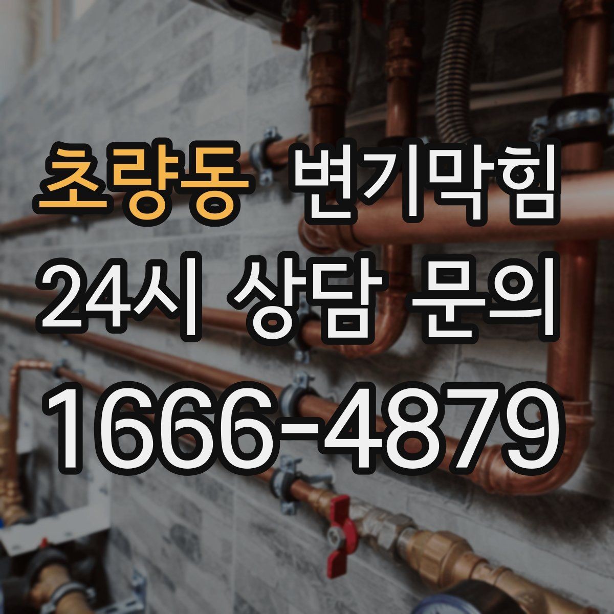 초량동 변기막힘 빌라 합류부 동시 세척 일정