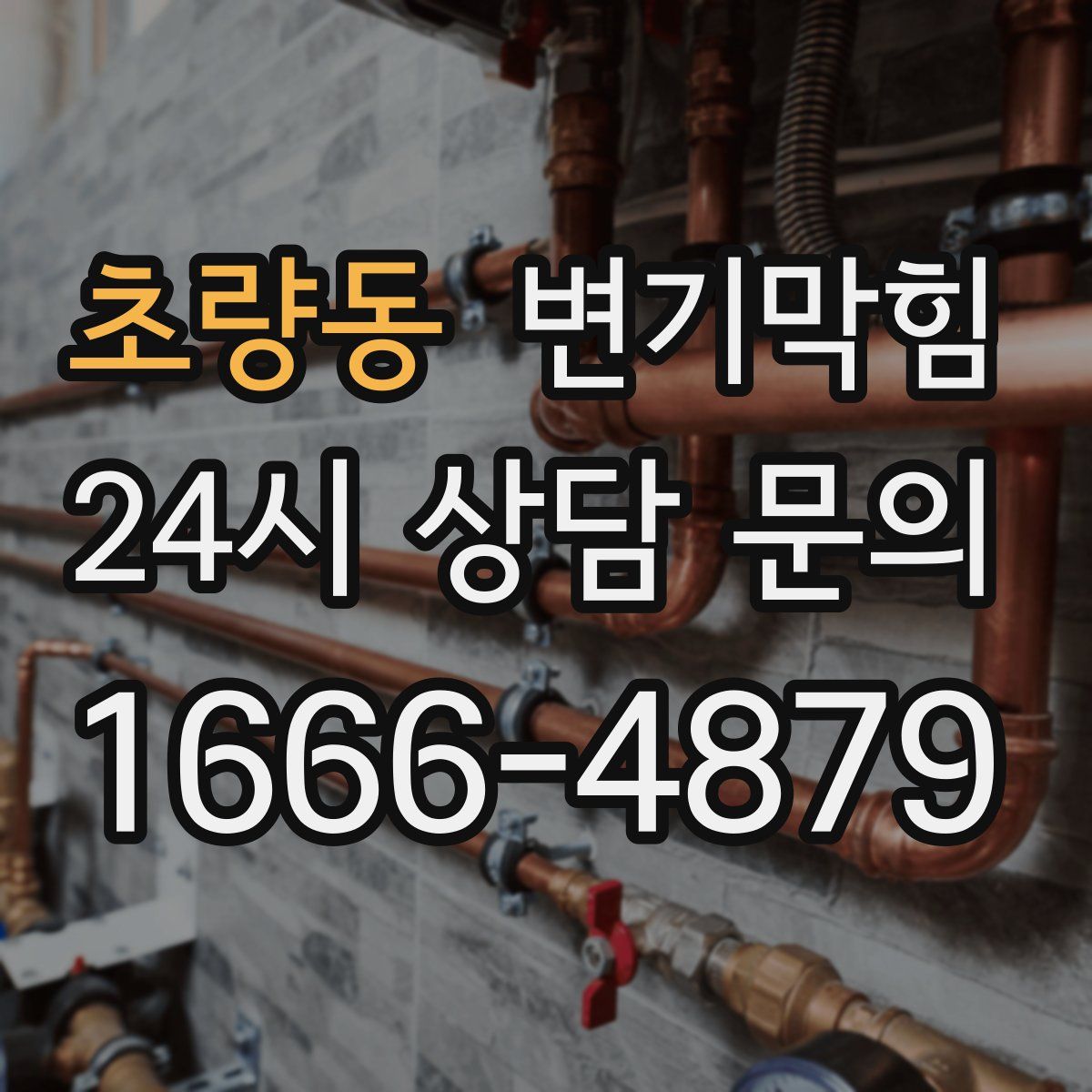 초량동 변기막힘