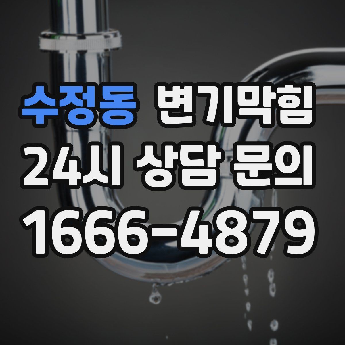 수정동 변기막힘 변기물이안찰때만 냄새날 때 원인