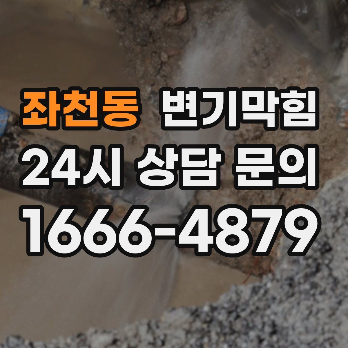 좌천동 변기막힘 단독 주택 변기뚫는방법 적용 사례