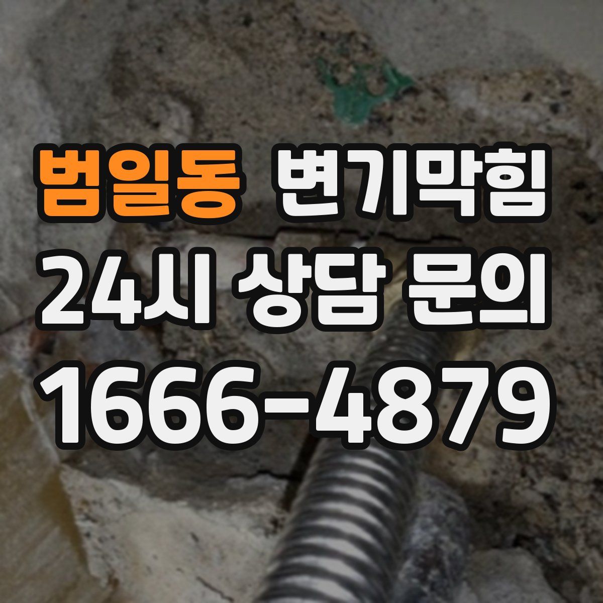 범일동 변기막힘