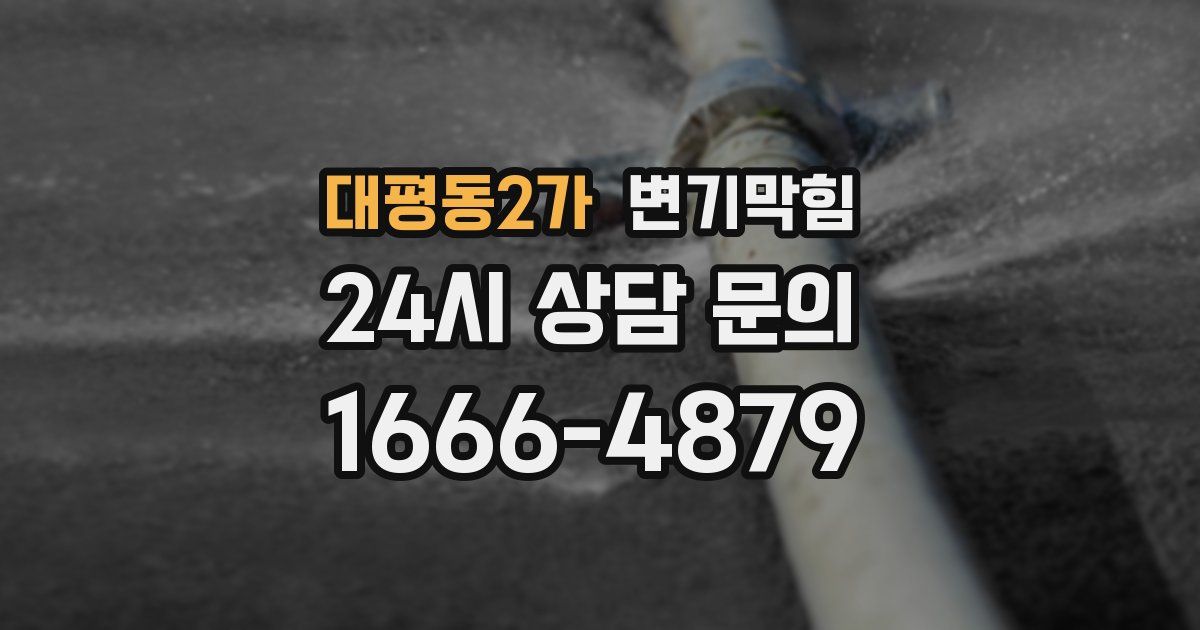 대평동2가 변기