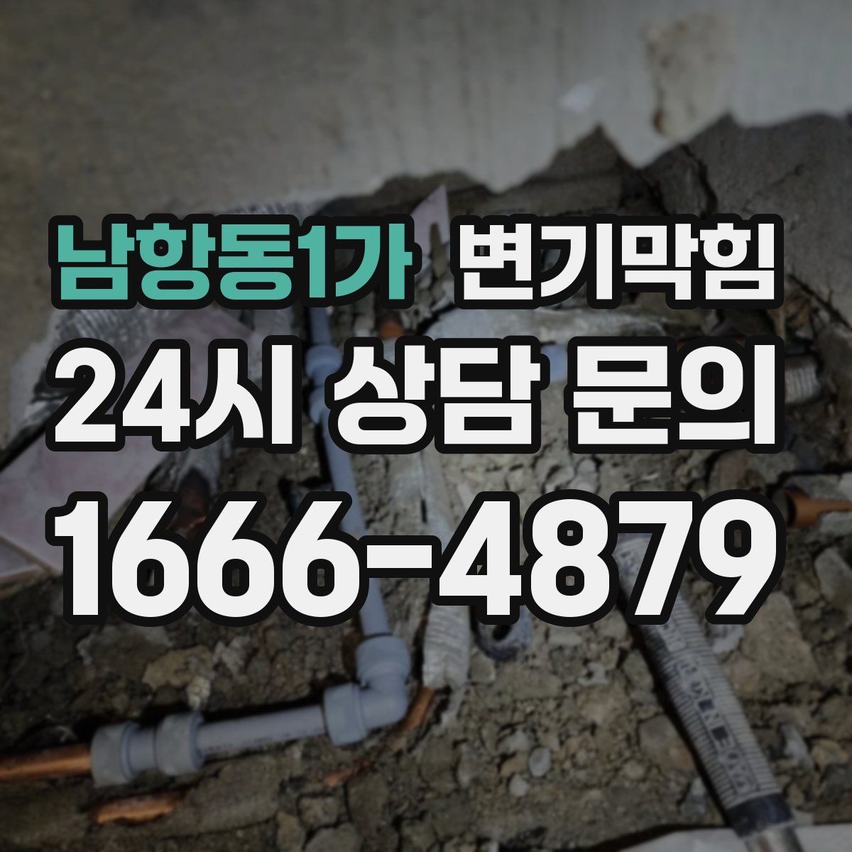 남항동1가 변기막힘 상가 변기뚫기 고객 화장실 동선 보호