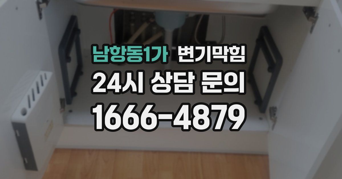 남항동1가 변기