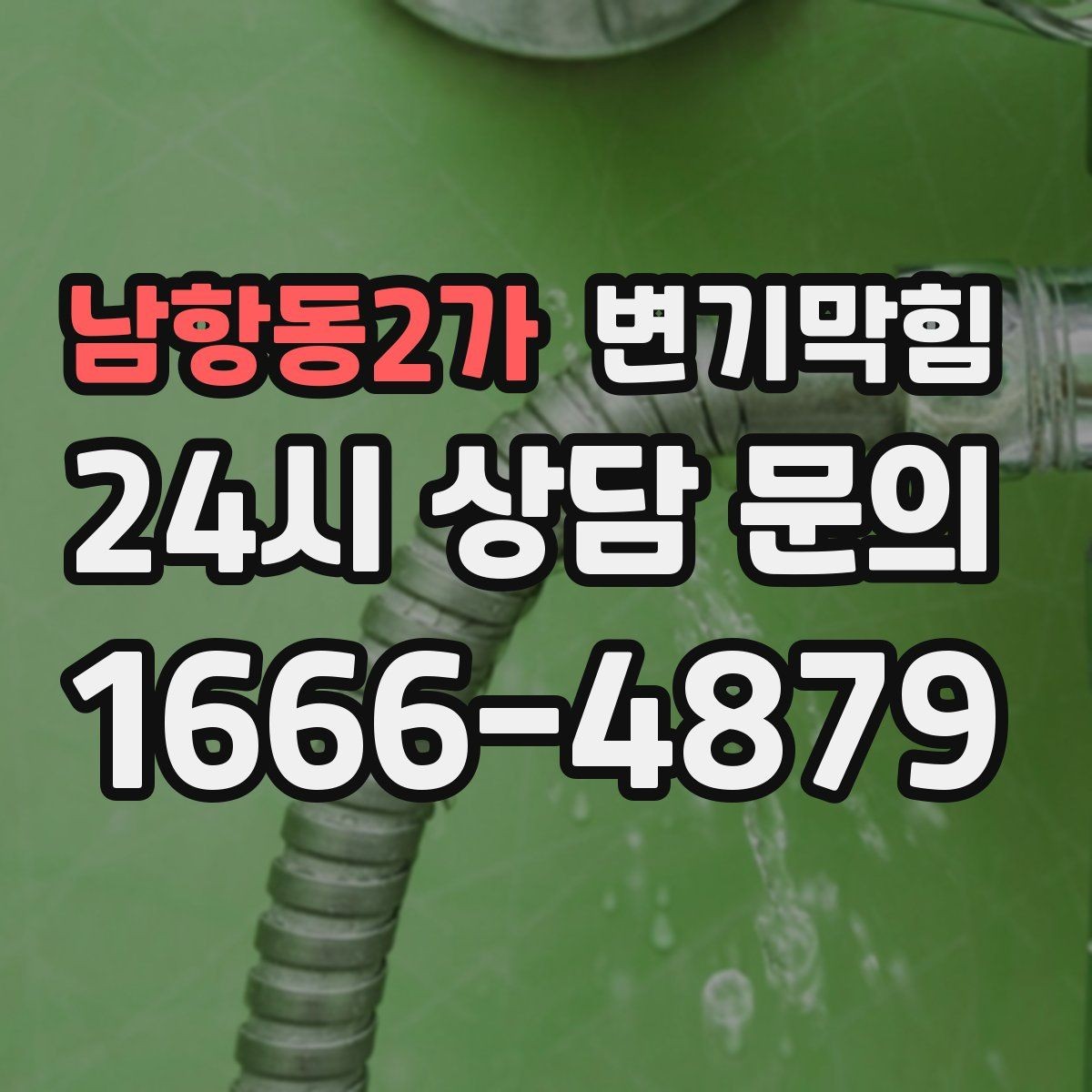 남항동2가 변기막힘 상가 화장실막힘 고객 대기 최소 운영