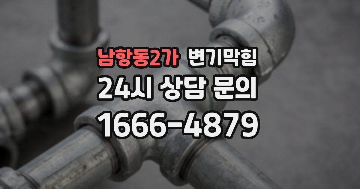 남항동2가 변기