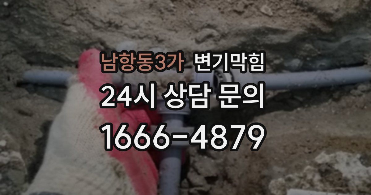 남항동3가 변기