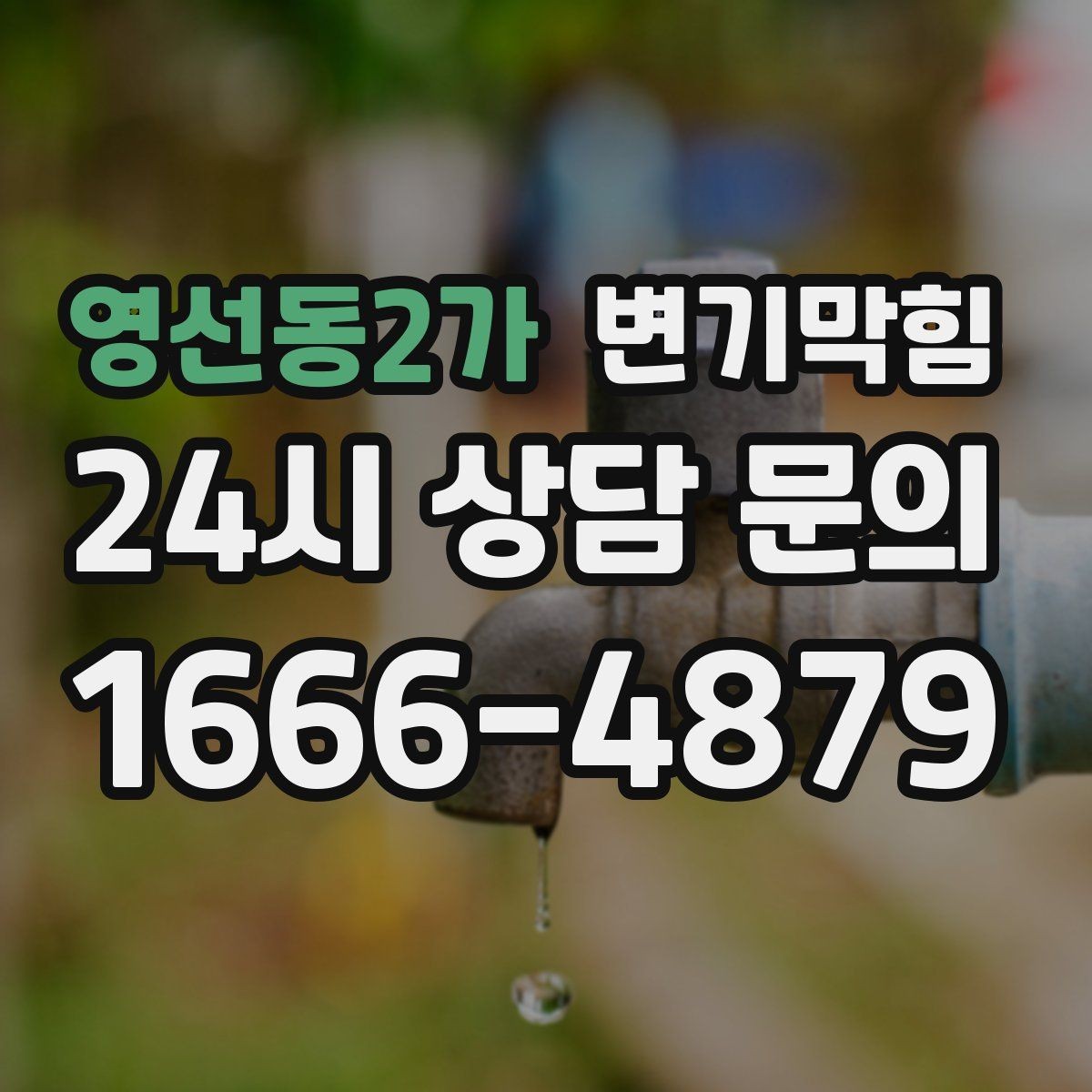 영선동2가 변기막힘 원룸 화장실막힘 비데 간섭 조정