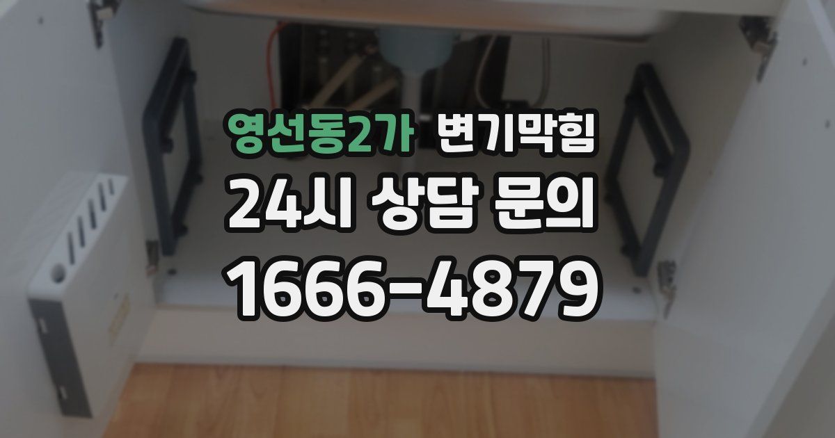 영선동2가 변기