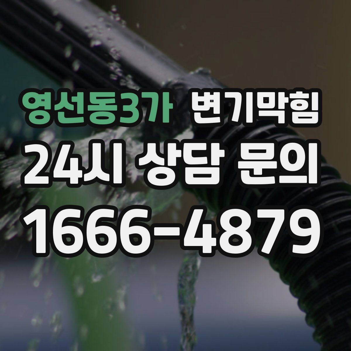 영선동3가 변기막힘 다가구 배수구막힘 동시 세척 일정 운영