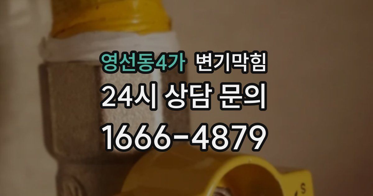 영선동4가 변기