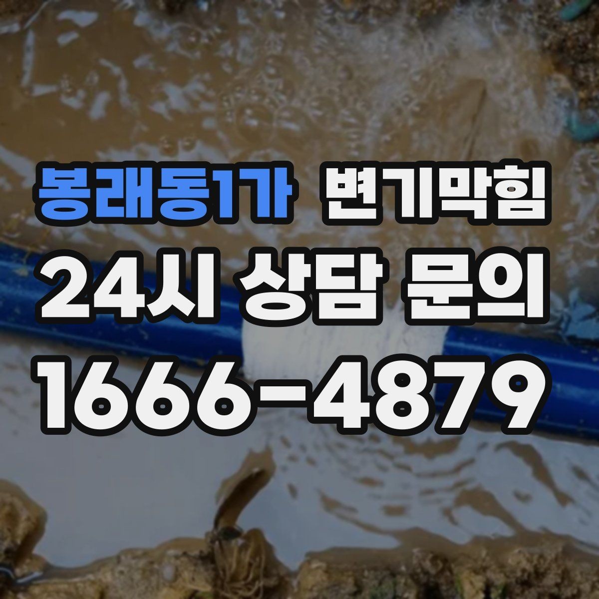 봉래동1가 변기막힘 상가 화장실막힘 대기 없는 당일