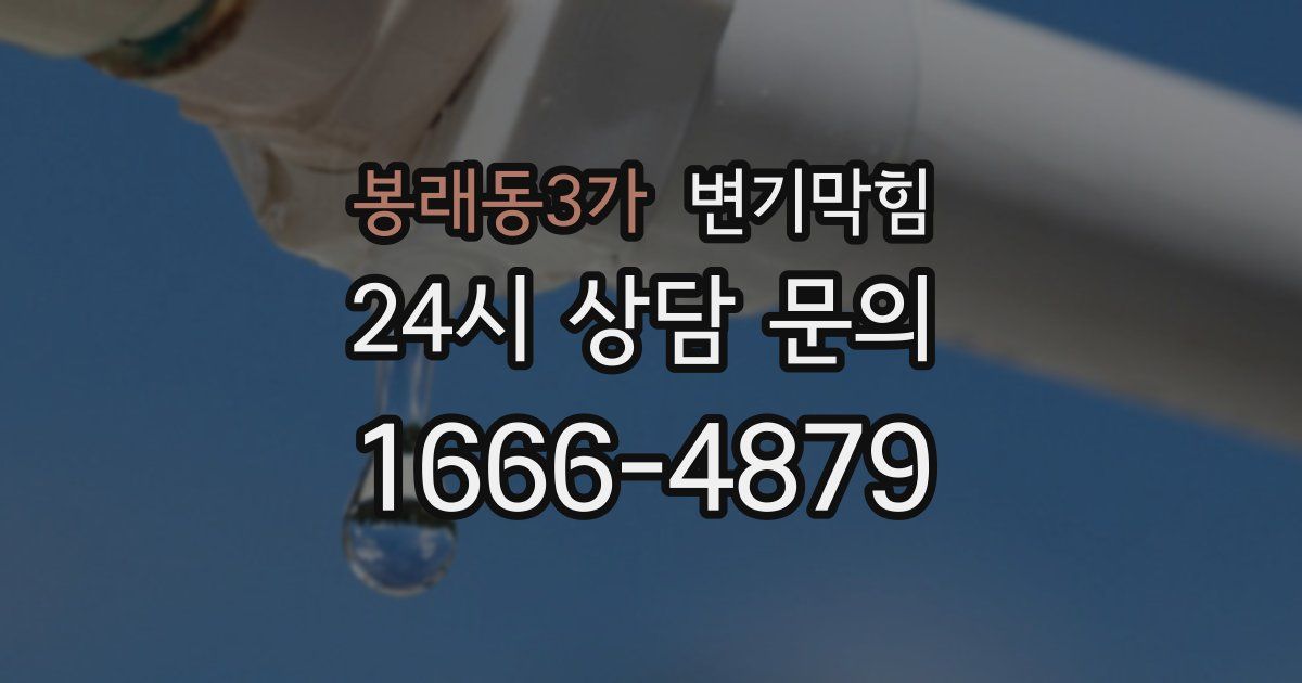봉래동3가 변기