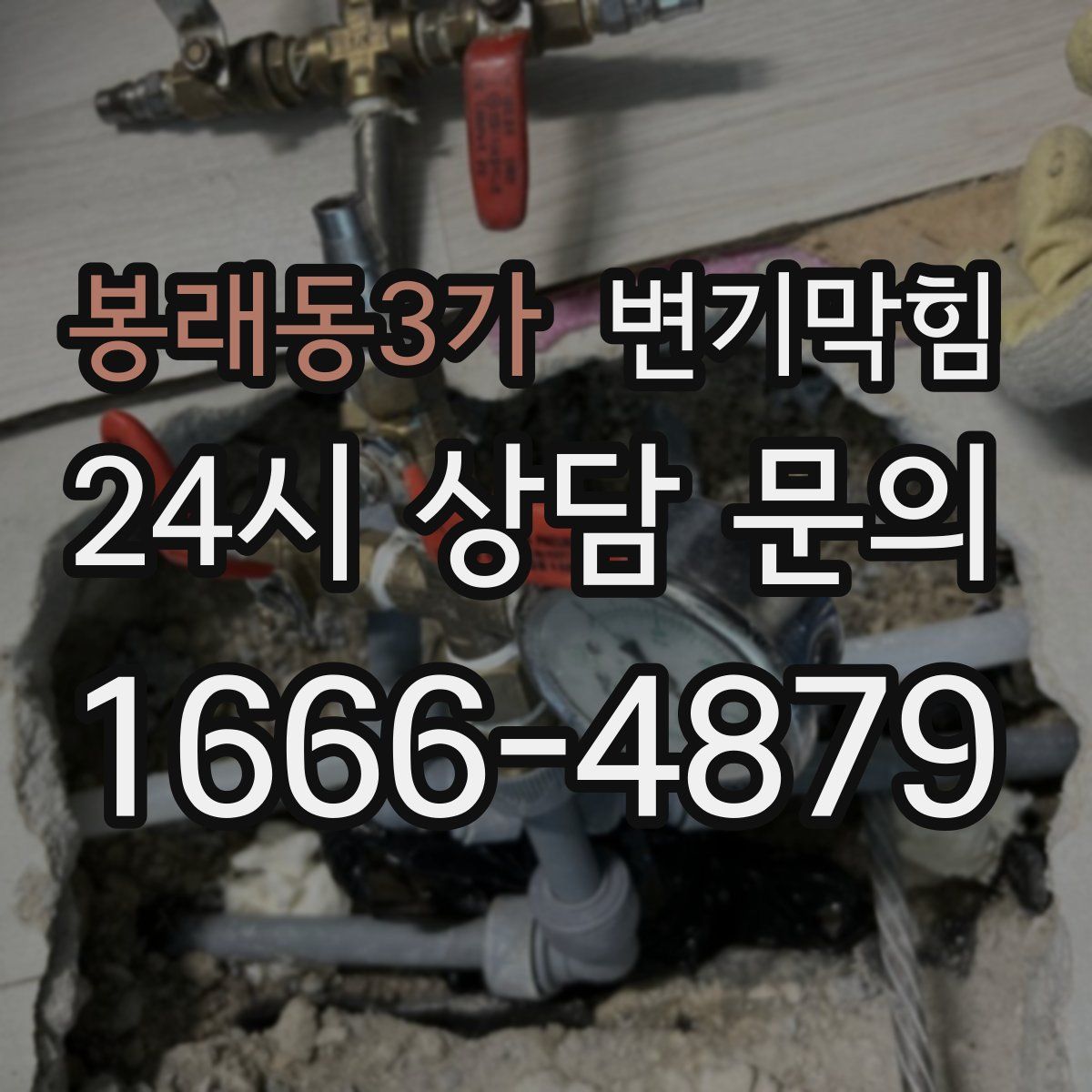 봉래동3가 변기막힘