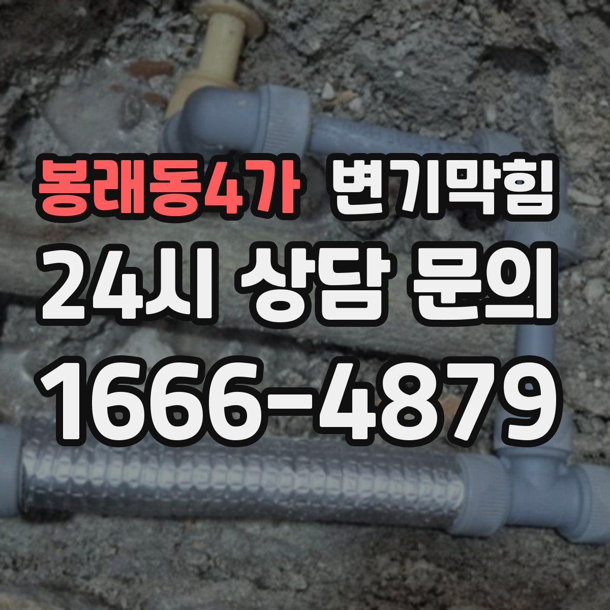 봉래동4가 변기막힘