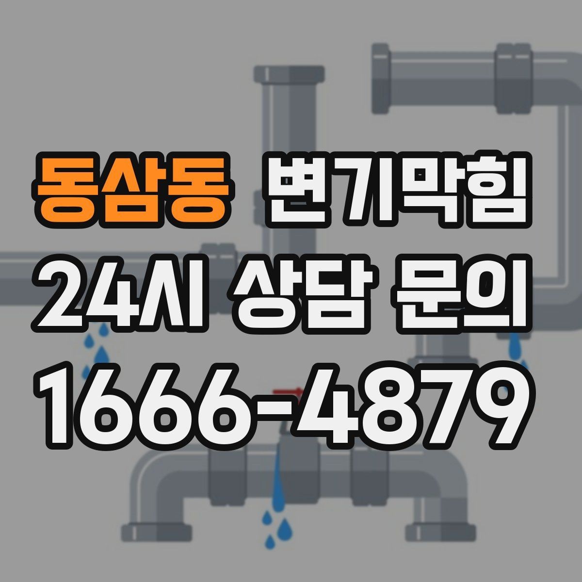 동삼동 변기막힘 변기막혔을때 통기 불량 구별법
