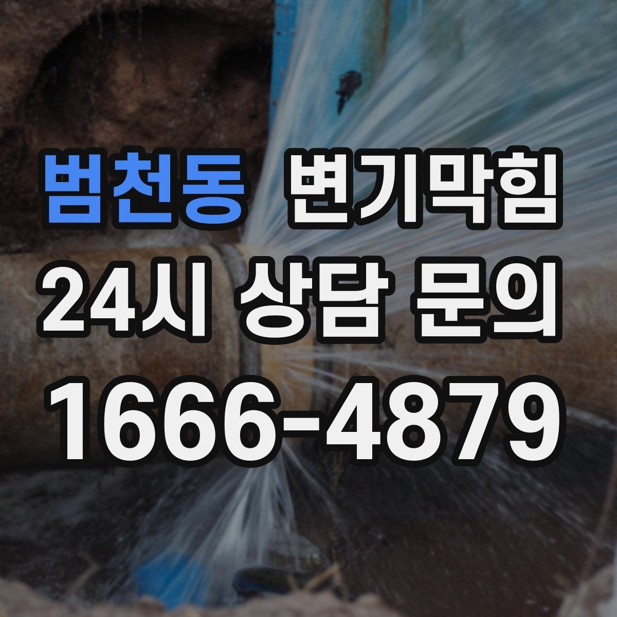 범천동 변기막힘 화장실 변기 막힘 합류부 병목 의심