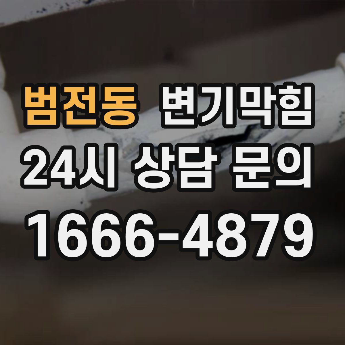 범전동 변기막힘