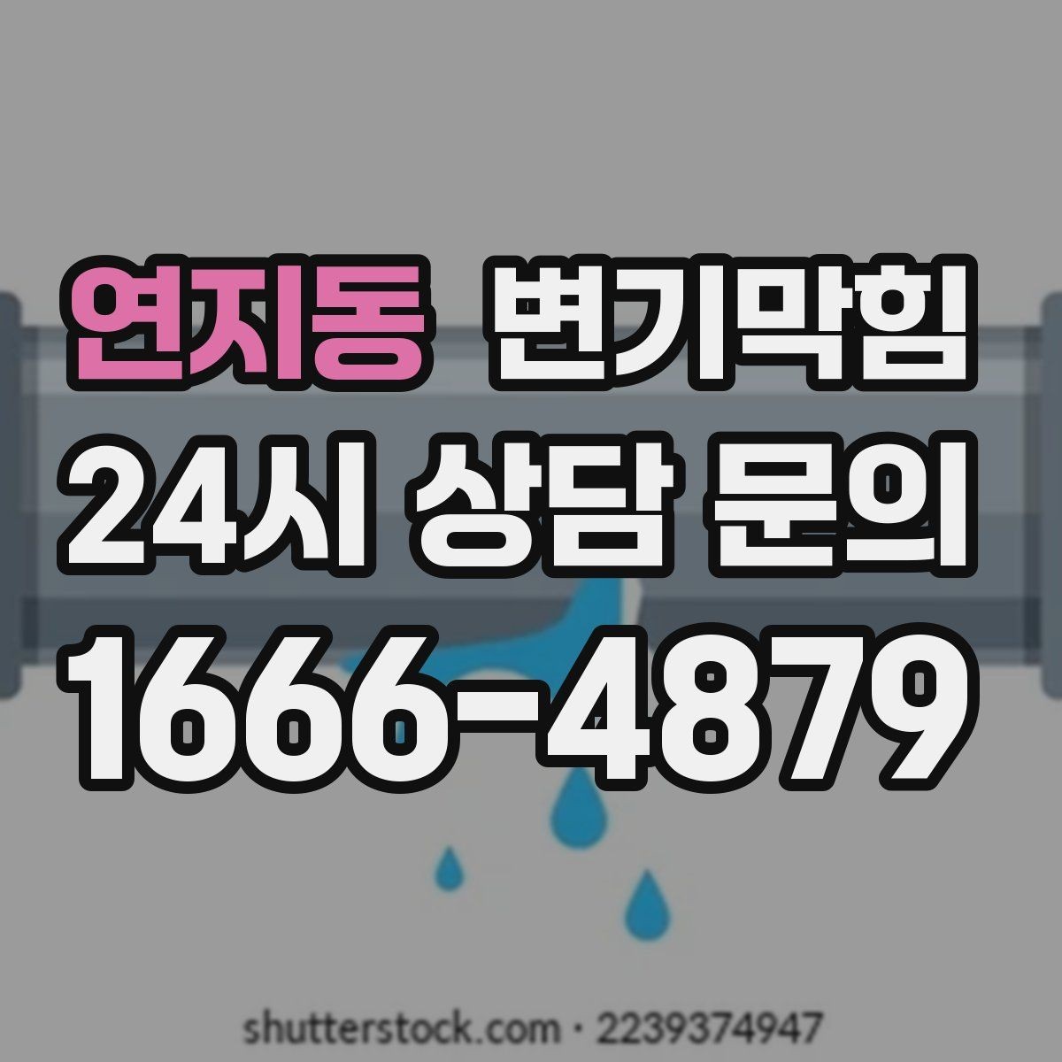 연지동 변기막힘 변기물이안찰때 통기관 끝 확인법