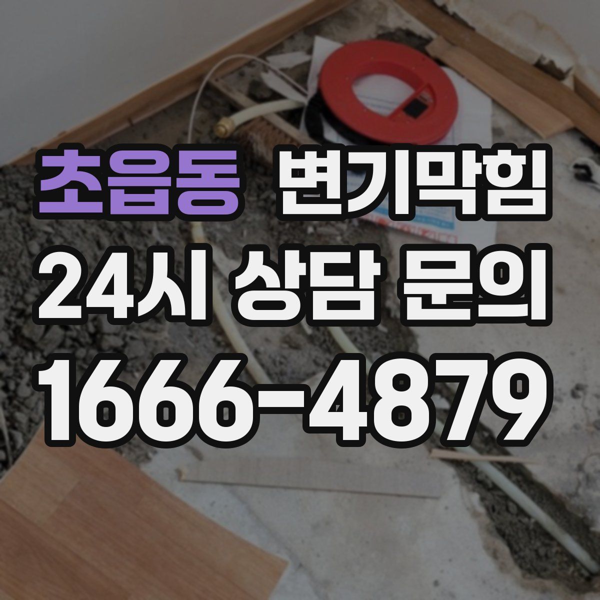 초읍동 변기막힘