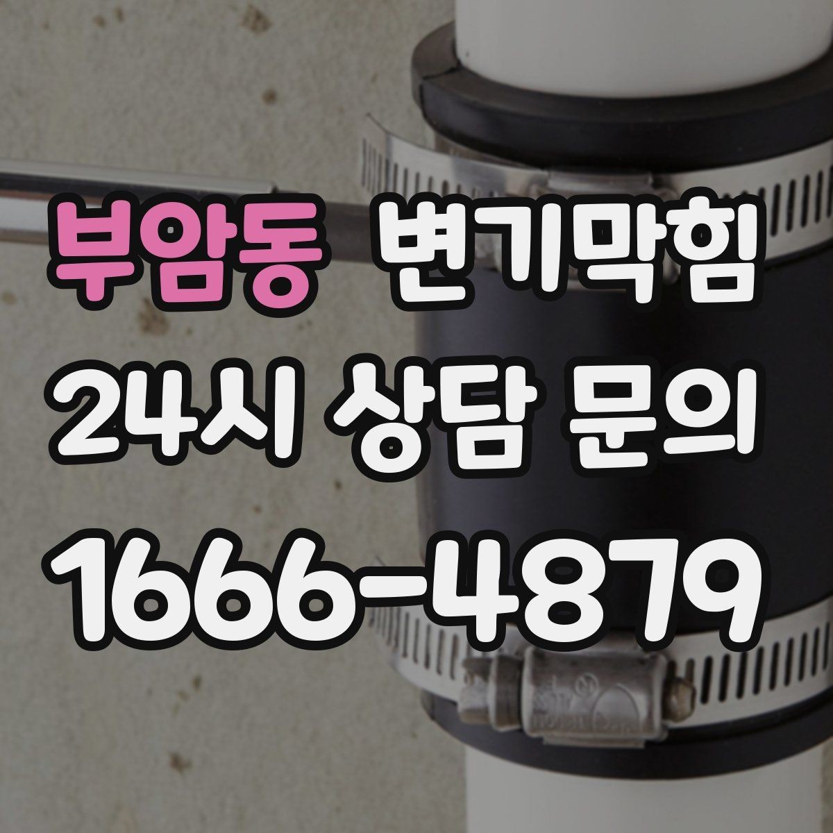 부암동 변기막힘 원룸 변기뚫기 초기 신호 포착 사례