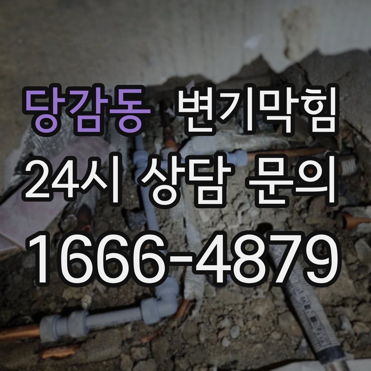 당감동 변기막힘 변기뚫는법 후 통기 개선 확인