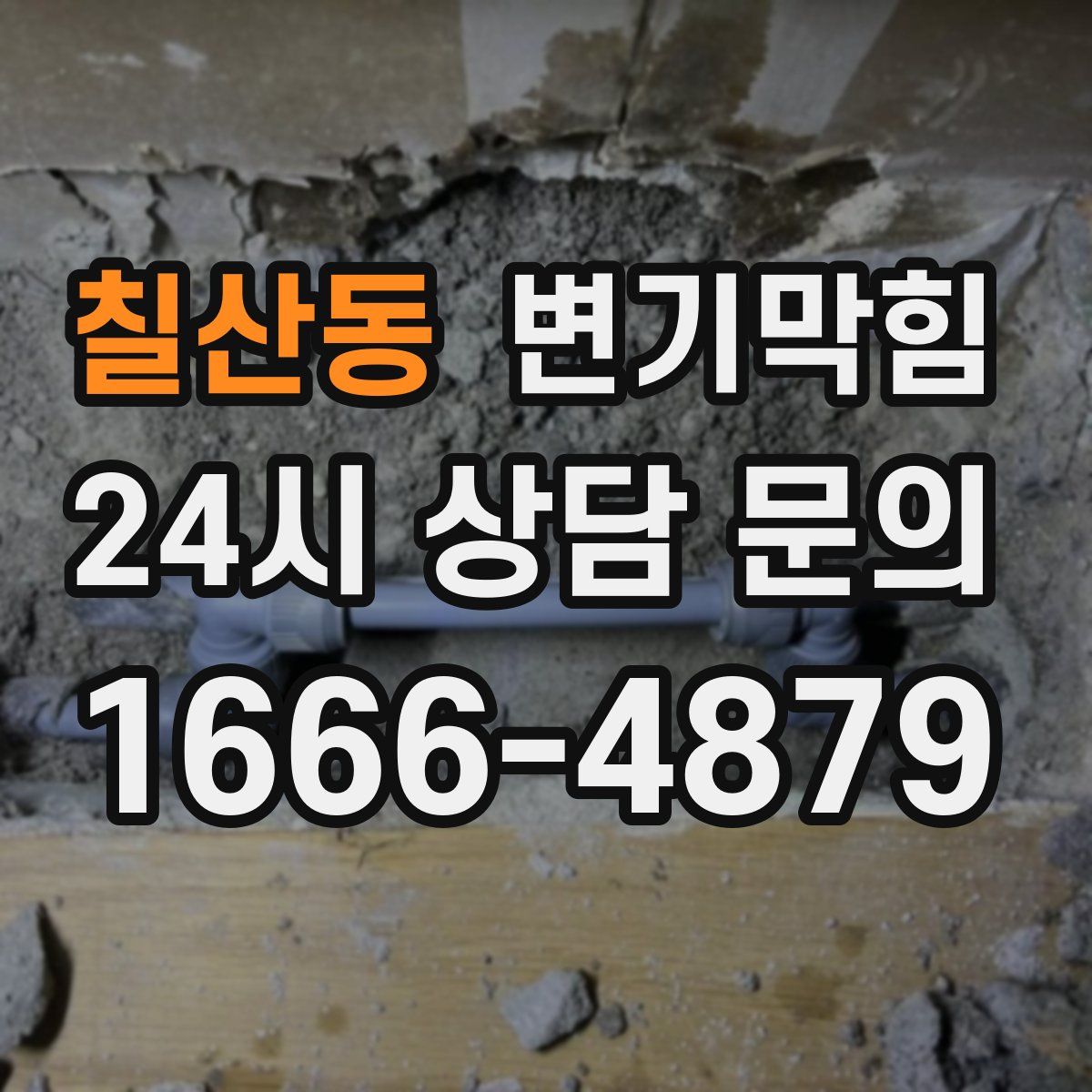 칠산동 변기막힘