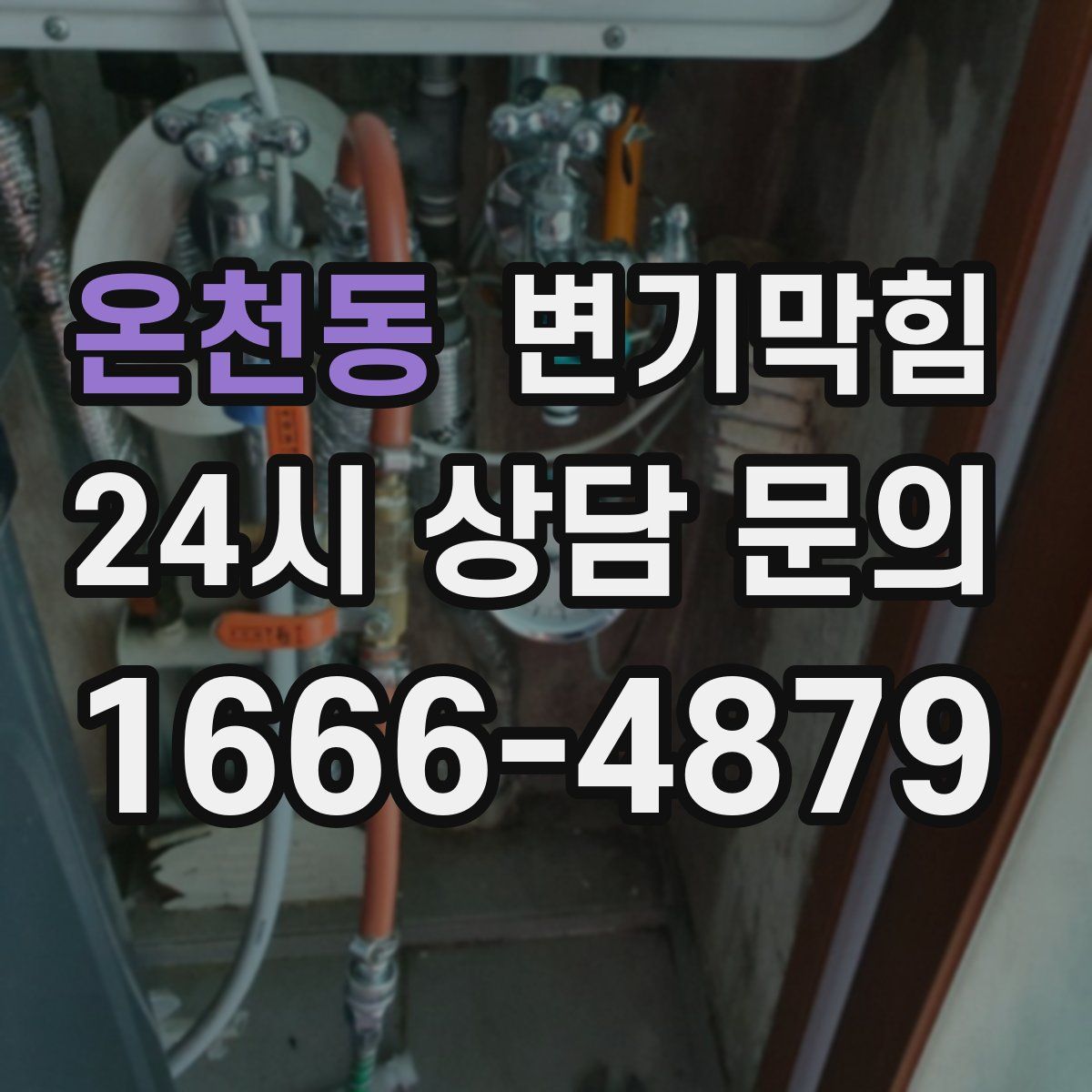 온천동 변기막힘