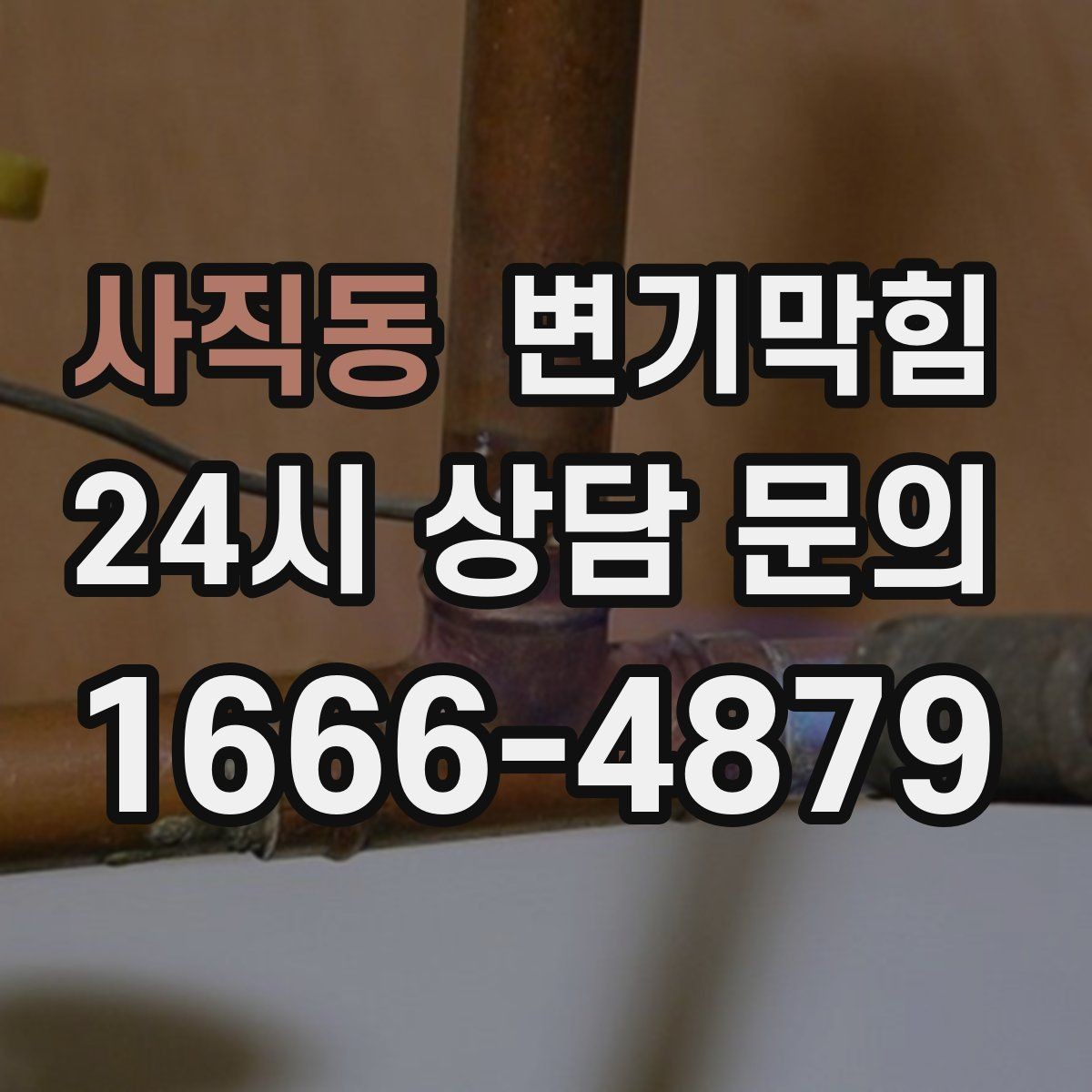 사직동 변기막힘 변기뚫는법 반복 시도 횟수 기준