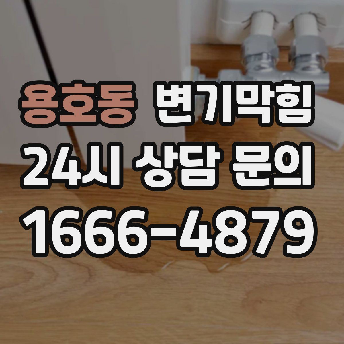 용호동 변기막힘 단독 주택 배수구막힘 플랜지 보수
