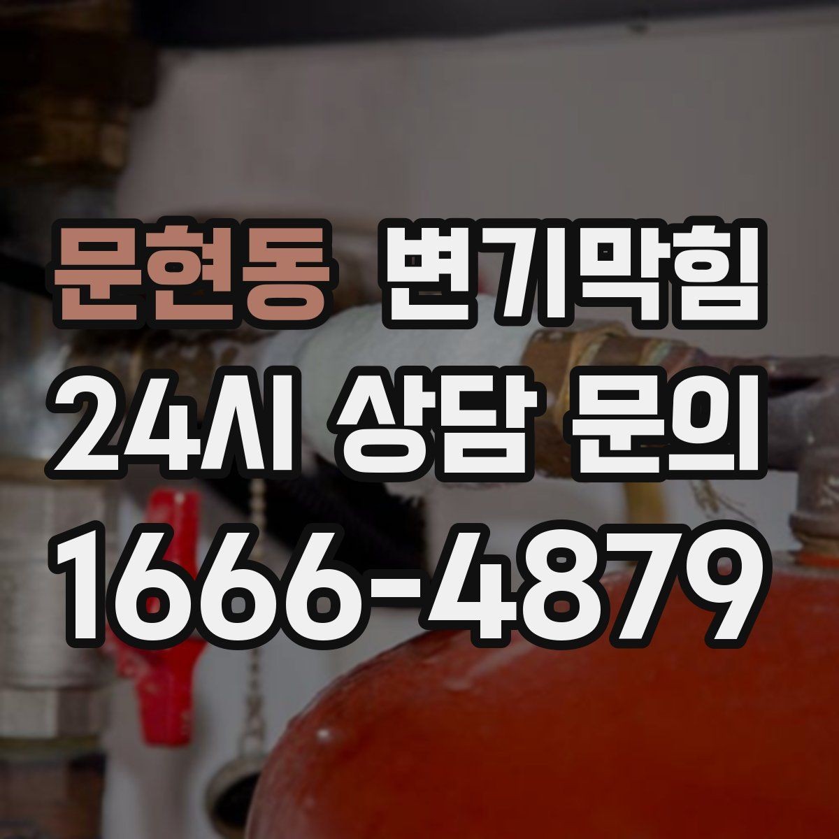 문현동 변기막힘 변기뚫는비용 합리적으로 아끼는 법