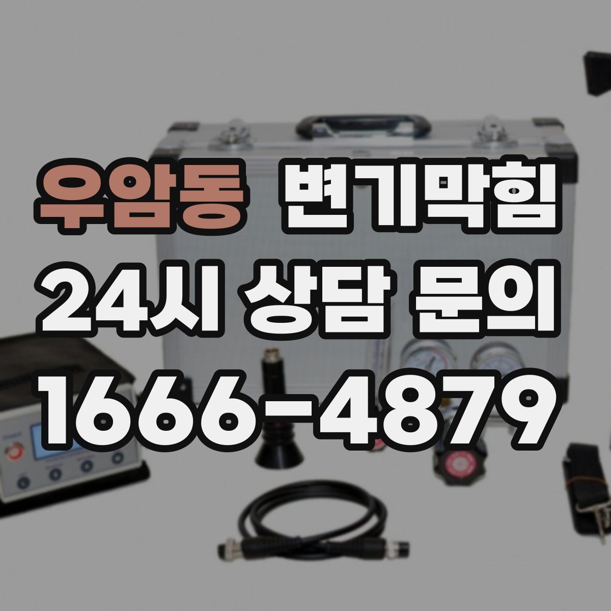 우암동 변기막힘