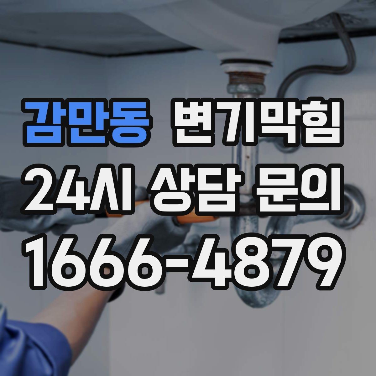 감만동 변기막힘 변기막혔을때 장판 젖음 확인 루틴