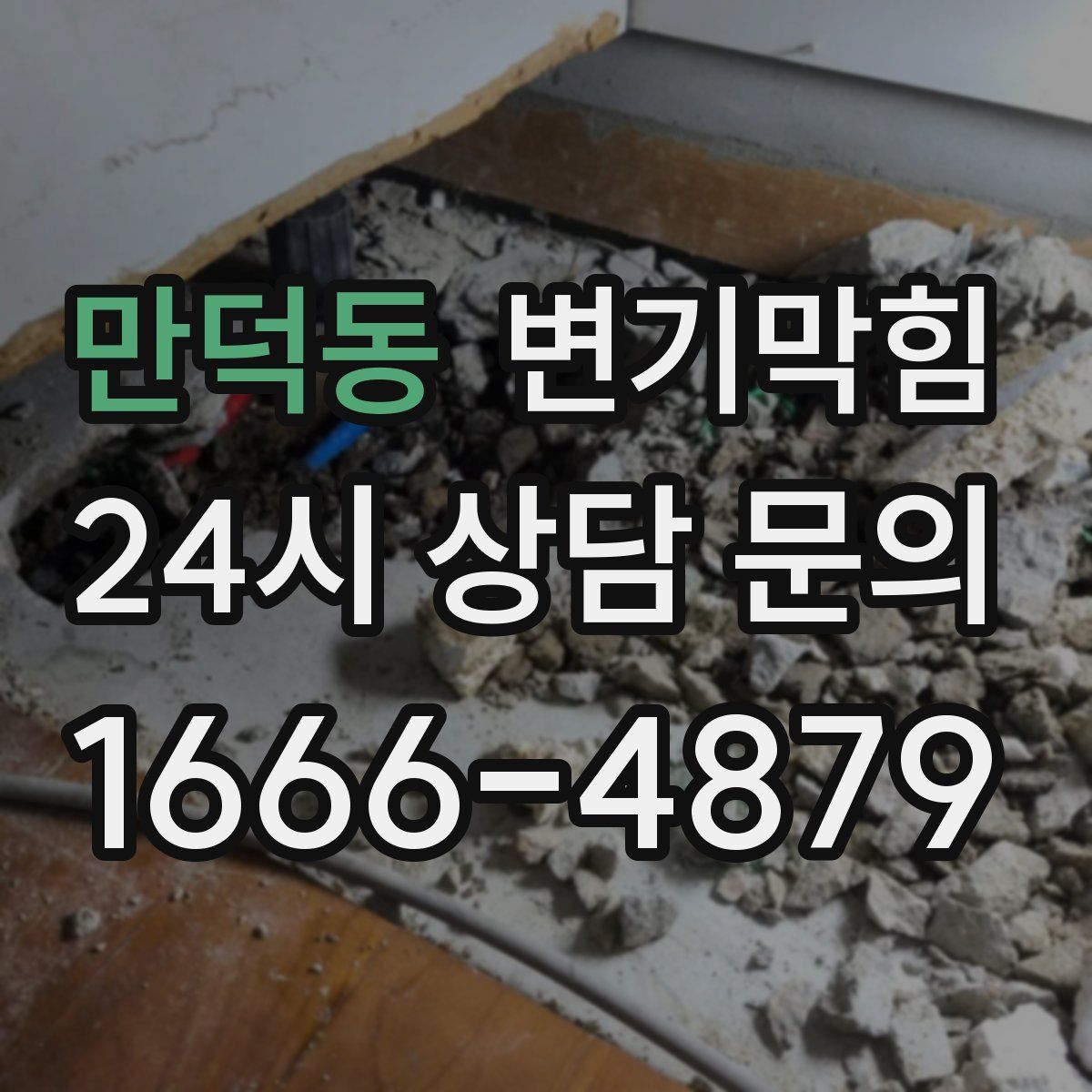 만덕동 변기막힘