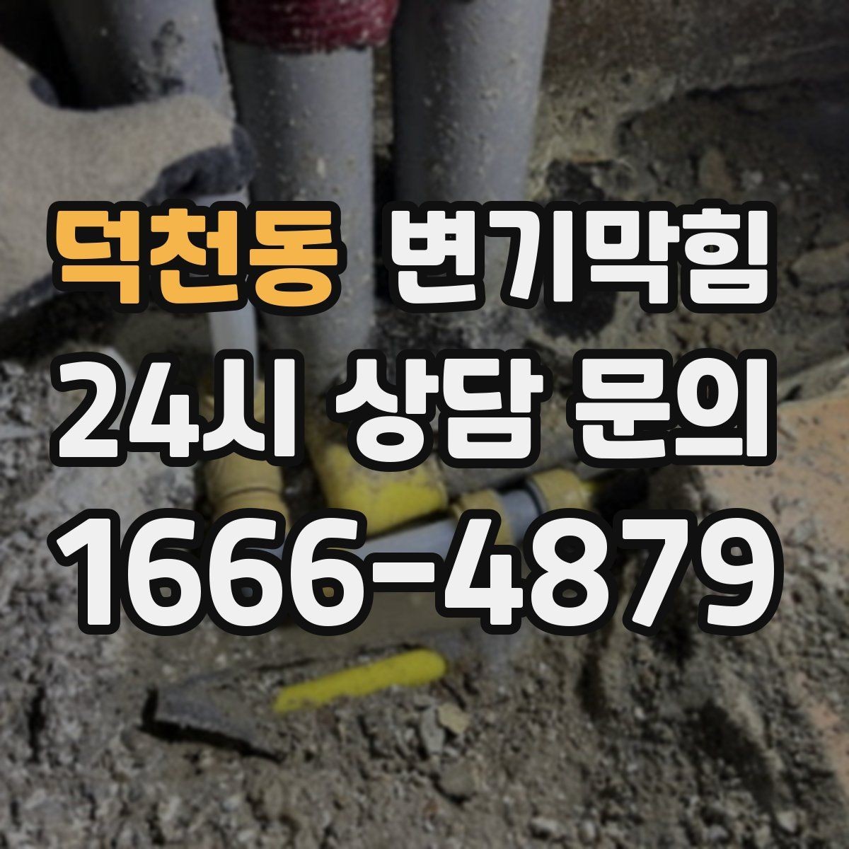 덕천동 변기막힘 변기가 막혔을 때 사진 리포트로 확인