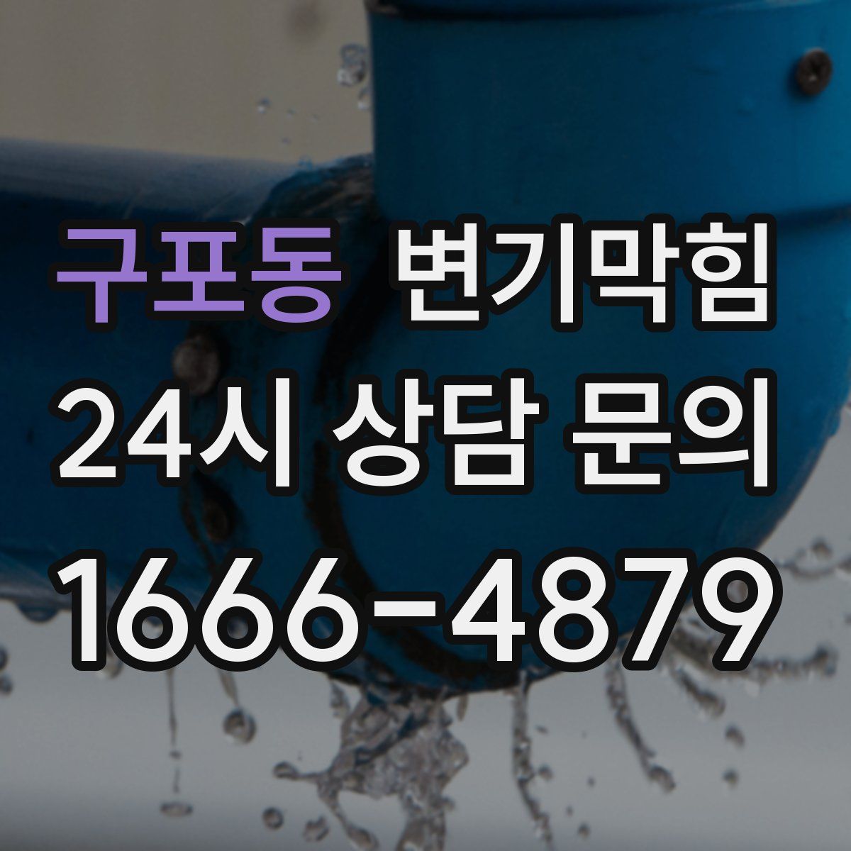 구포동 변기막힘