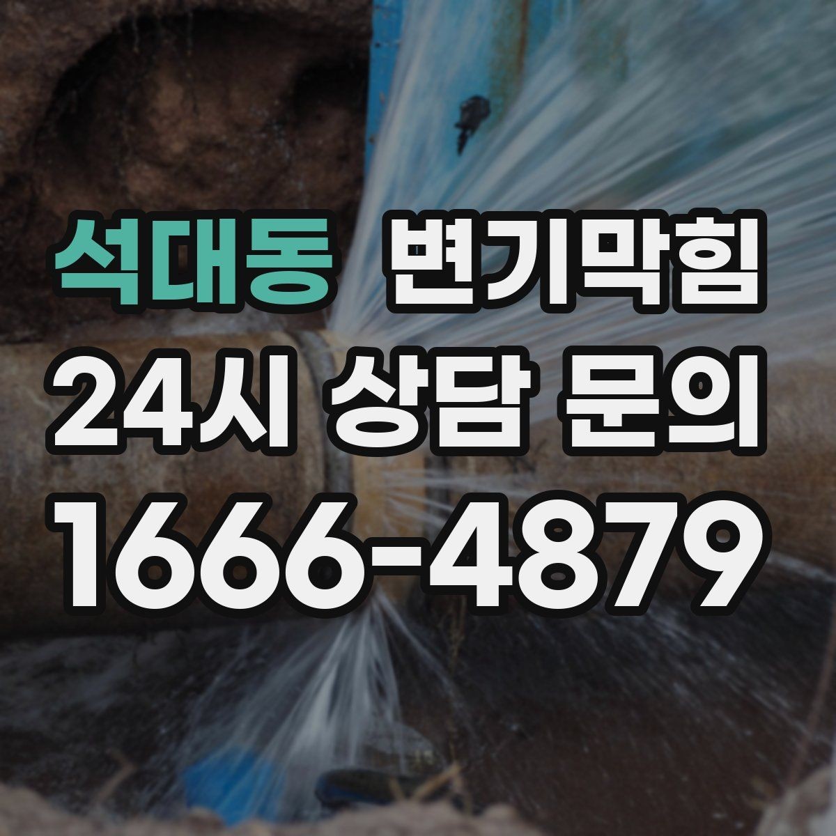 석대동 변기막힘 변기가막혔을때 세제 투입 전 체크