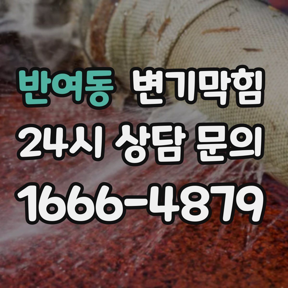 반여동 변기막힘 뚫어뻥 새 제품 길들이는 방법