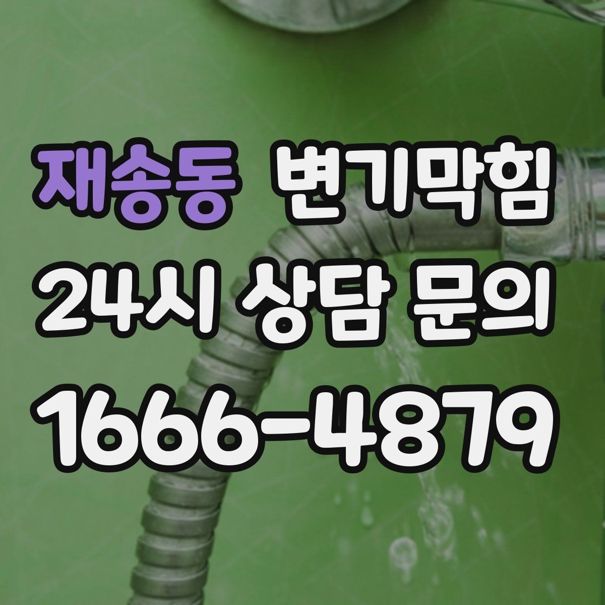 재송동 변기막힘 원룸 배수구막힘 잔재 컷팅