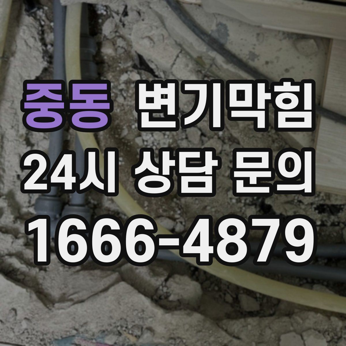 중동 변기막힘 빌라 배수구막힘 세대별 패턴 분석