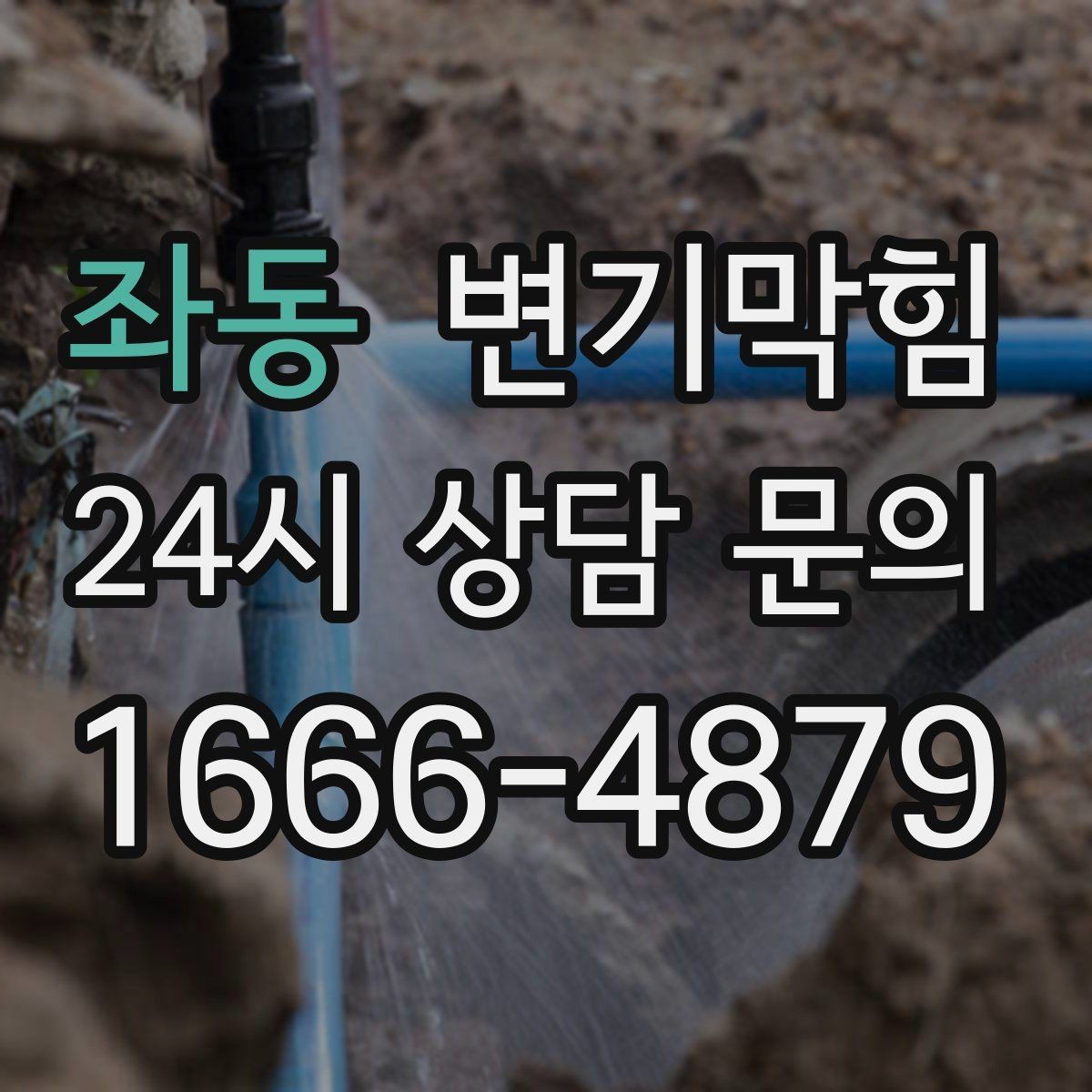 좌동 변기막힘 변기 뚫는 법 장갑·수건 준비 체크