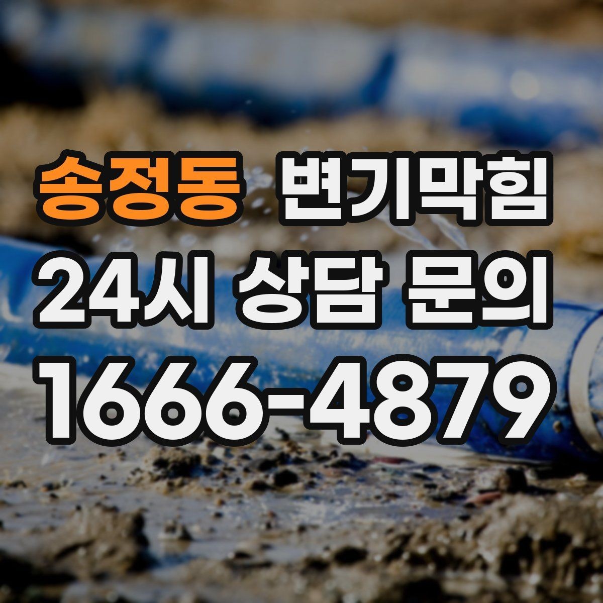 송정동 변기막힘 다가구 화장실역류 공용 트랩 보강