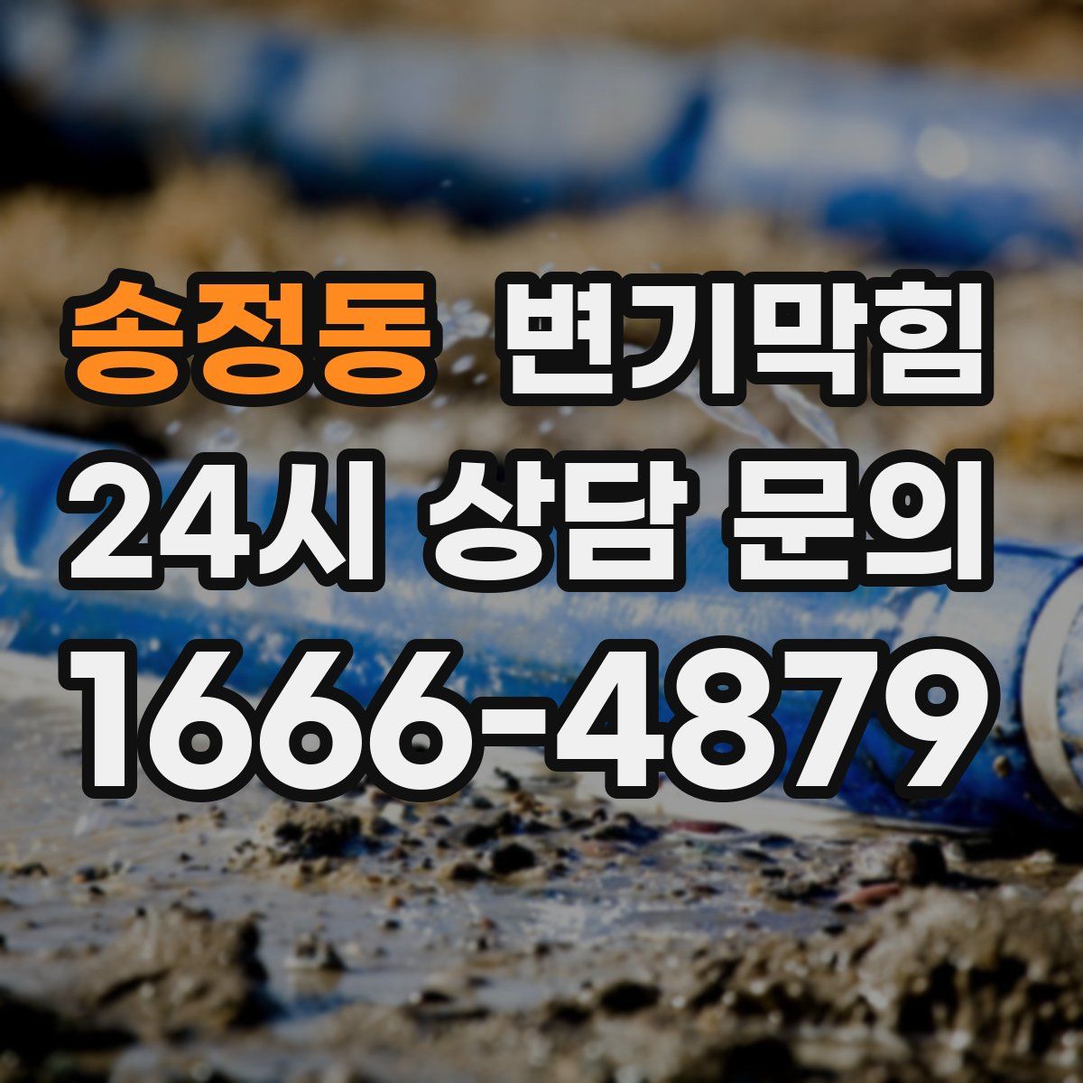 송정동 변기막힘