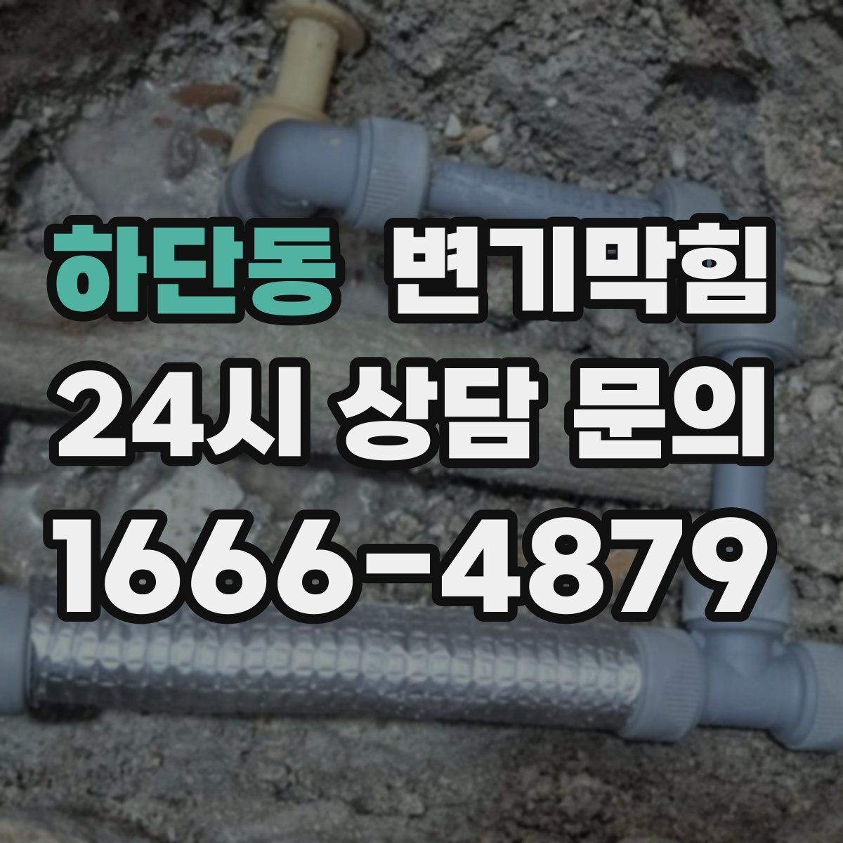 하단동 변기막힘 카페 배수구막힘 오픈 향 되찾기