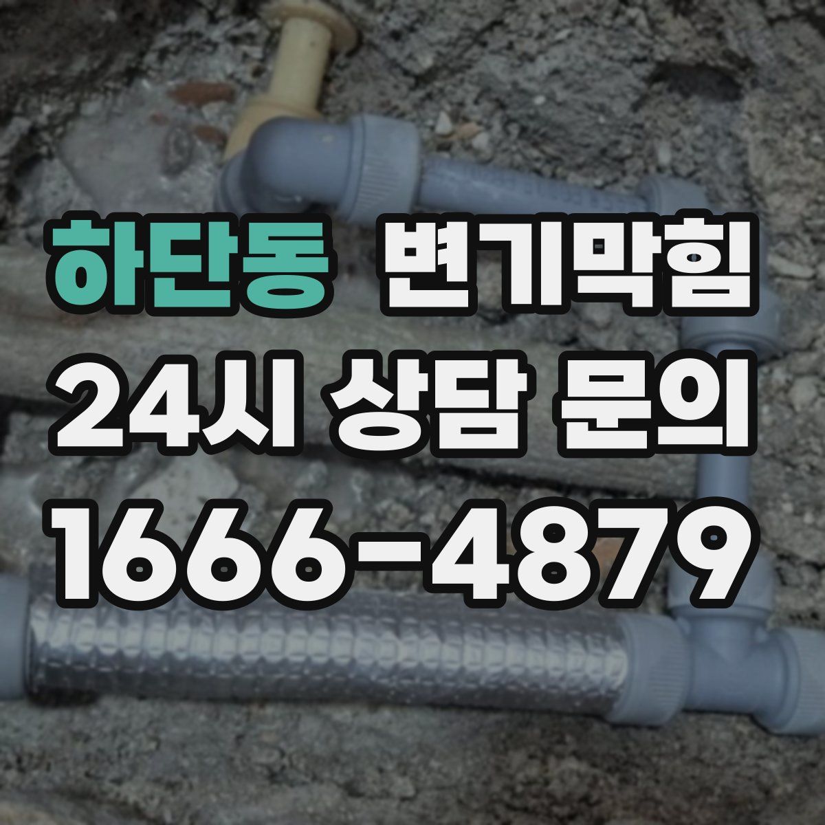 하단동 변기막힘