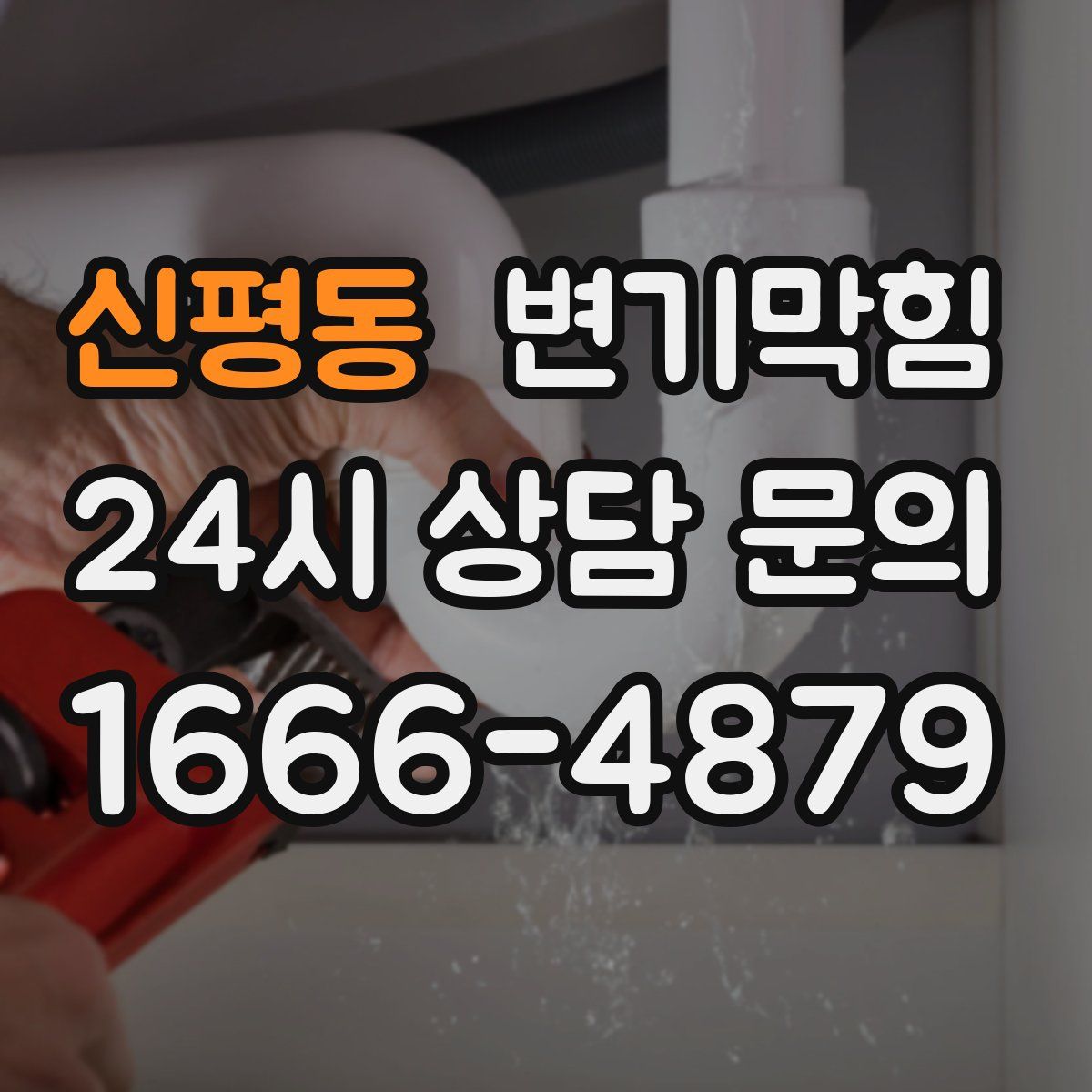 신평동 변기막힘