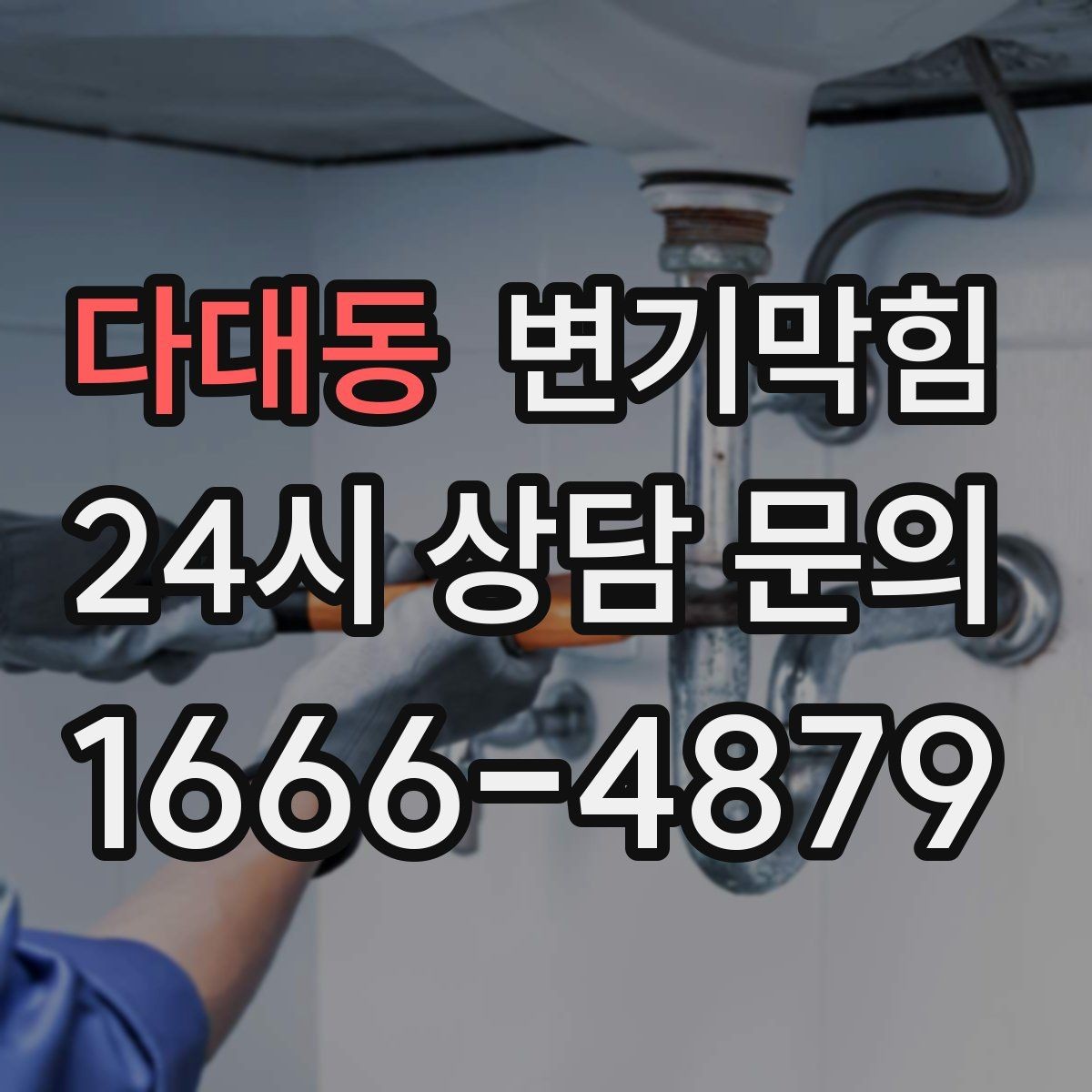 다대동 변기막힘 사무실 배수구막힘 회의 직전 15분 해결